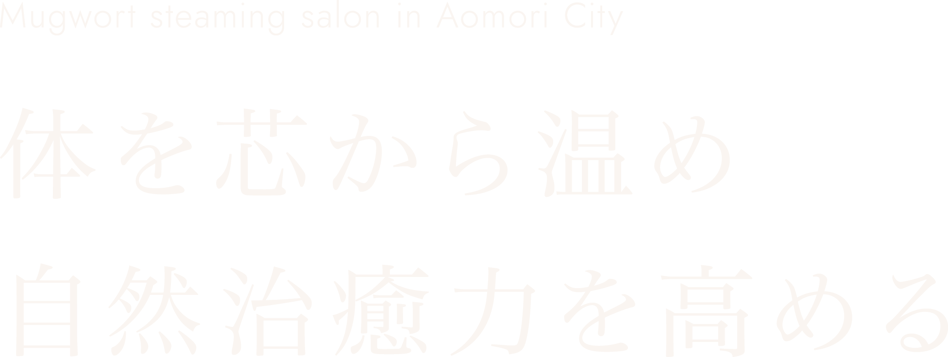 体の中から温め、理想の体質を目指す 青森市のよもぎ蒸しサロン 温活サロンsora